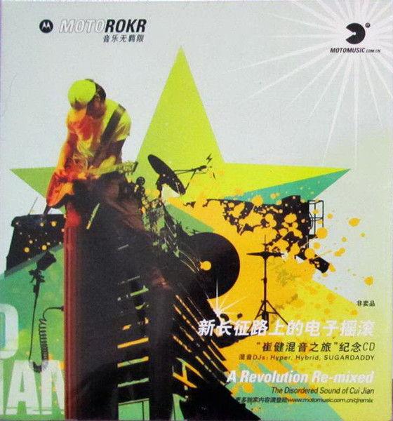 Cui Jian – 新长征路上的电子摇滚崔健混音之旅紀念CD (2007, CD) - Discogs