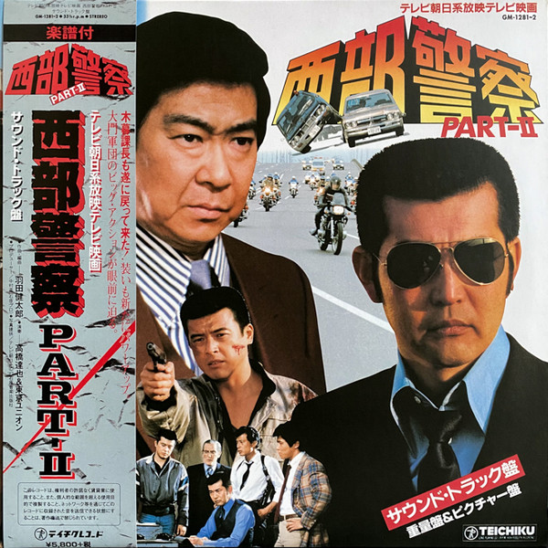高橋達也 & 東京ユニオン – 西部警察 Part - Ⅱ (1982, Gatefold 