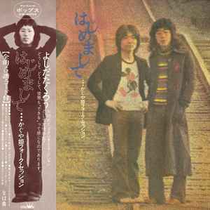 かぐや姫 – はじめまして フォークセッション (1972, Vinyl) - Discogs