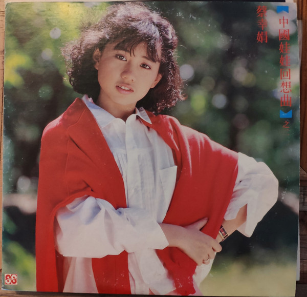 蔡幸娟– 中國娃娃回想曲2 (1986, Vinyl) - Discogs