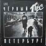 Cover of Чёрный Пёс Петербург, 1994, Vinyl