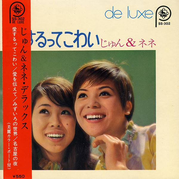 じゅん&ネネ – 愛するってこわい (1969, Vinyl) - Discogs