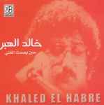 Cover of حين يصمت المغني, , CD