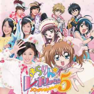 きらりん☆レボリューション・ソング・セレクション５ (2009, CD