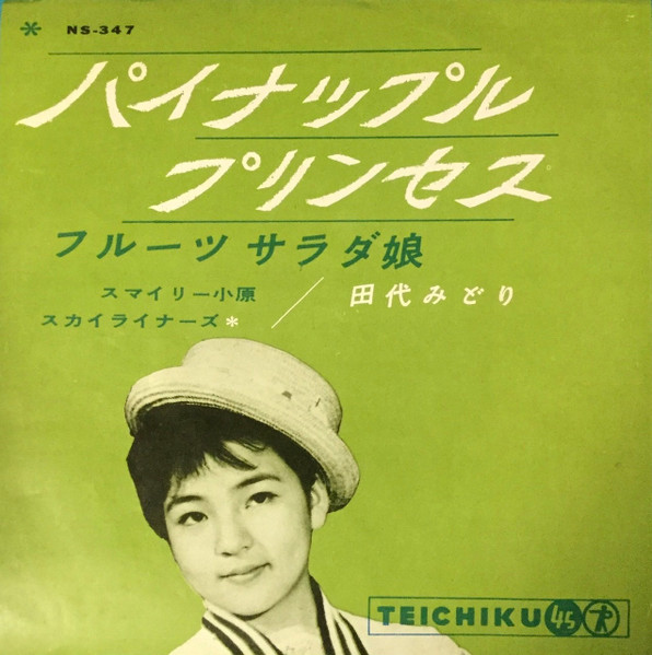 田代みどり – パイナップルプリンセス (1961, Vinyl) - Discogs