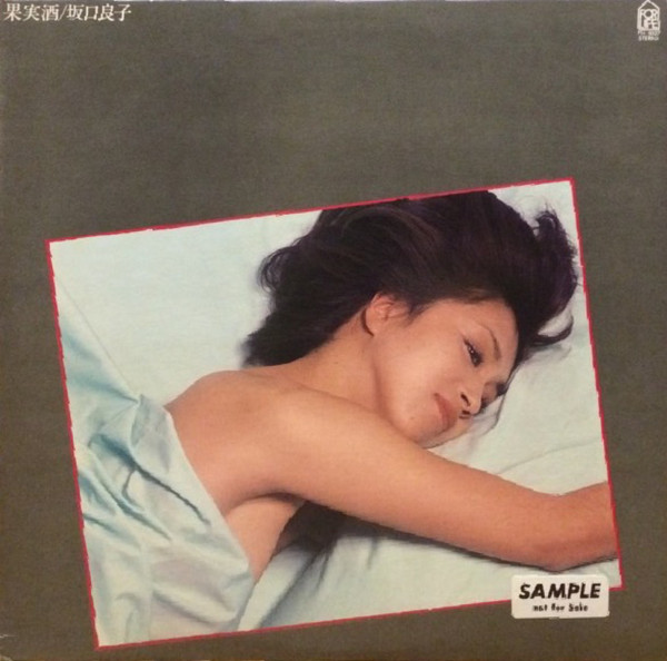 坂口良子 – 果実酒 (1979, Vinyl) - Discogs