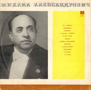 Михаил Александрович - Еврейские Народные Песни | Releases | Discogs