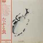 かぶと虫 – かぶと虫1 (1975, Vinyl) - Discogs