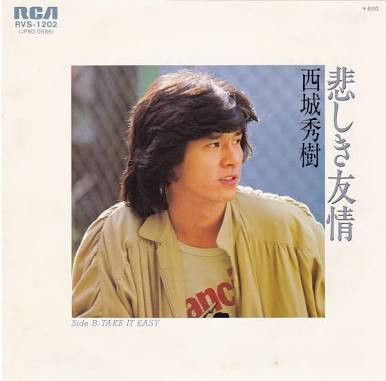 西城秀樹– 悲しき友情(1980, Vinyl) - Discogs