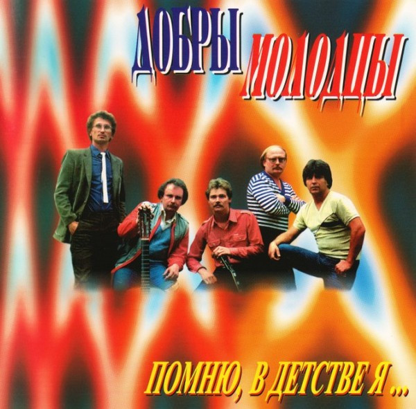 last ned album Добры Молодцы - Помню В Детстве Я