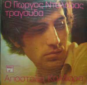 Ο Γιώργος Νταλάρας Τραγουδά Απόστολο Καλδάρα (Vinyl, LP, Album, Repress) for sale