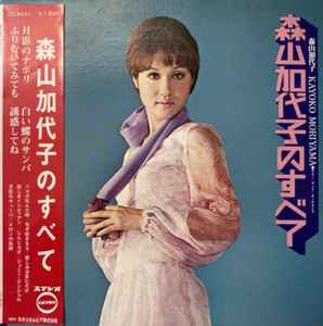 森山加代子 = Kayoko Moriyama – 森山加代子のすべて (1970, Vinyl