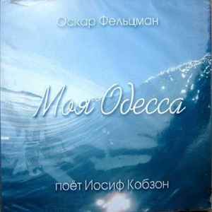 Оскар Фельцман - Моя Одесса album cover