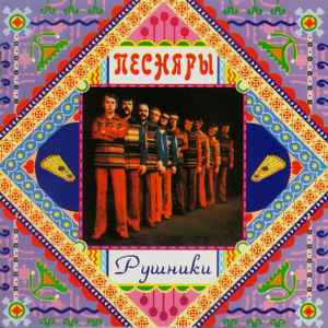 Песняры - Рушники album cover