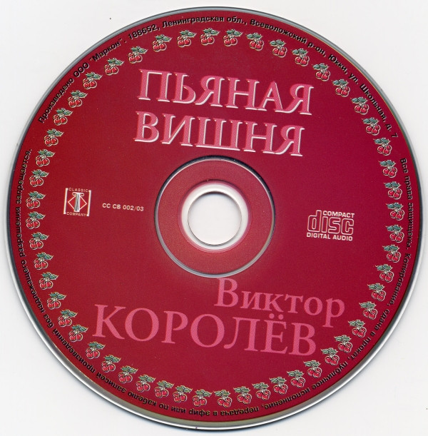 baixar álbum Виктор Королёв - Пьяная Вишня