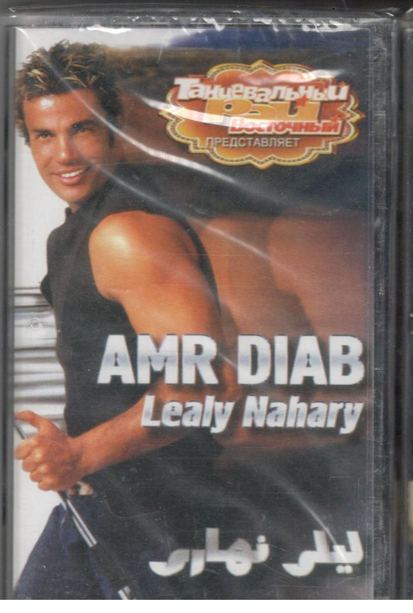 ladda ner album Amr Diab - ليلي نهاري Lealy Nahary