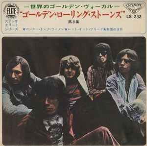 ローリング・ストーンズ = The Rolling Stones – The Rolling Stones