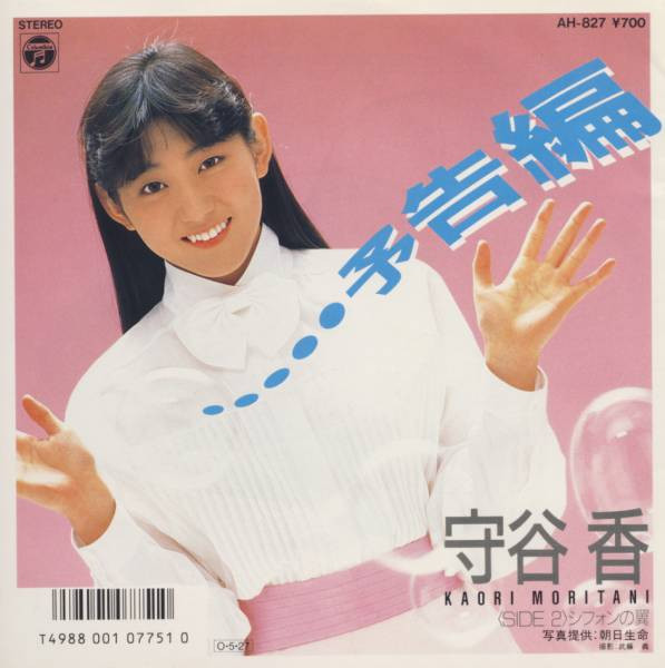 守谷香 – 予告編 (1987, Vinyl) - Discogs