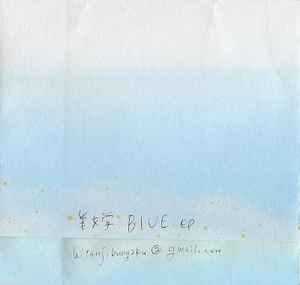 羊文学 – Blue.ep (CDr) - Discogs