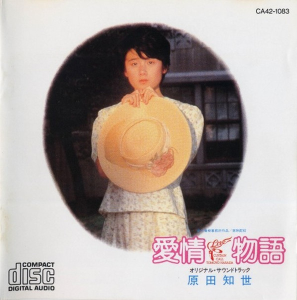 原田知世 – 愛情物語 オリジナル・サウンドトラック (1984, CD 