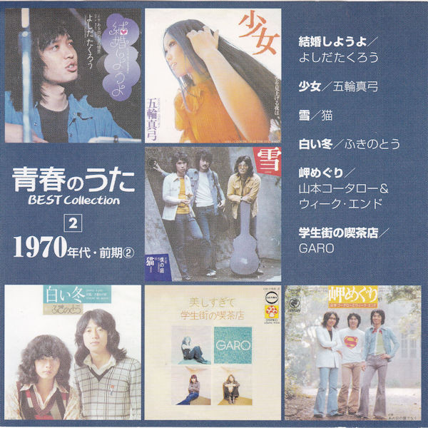 青春のうた Best Collection No.2 1970年代・前期② (2006, CD) - Discogs