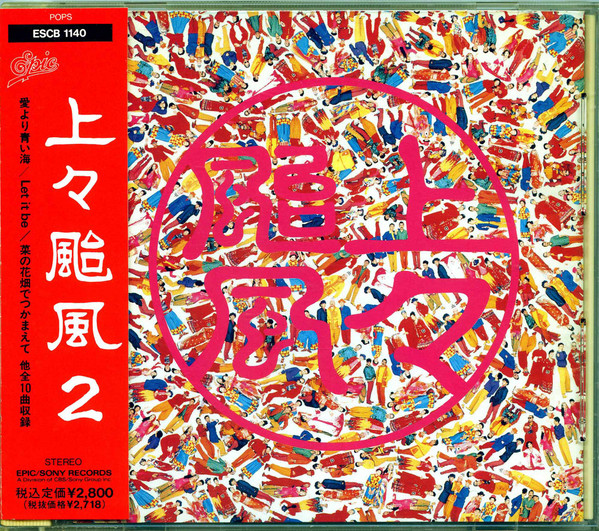 上々颱風 – 上々颱風2 (1991, CD) - Discogs