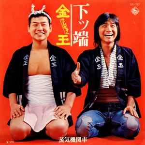 金玉 – 下ッ端 (1973, Vinyl) - Discogs