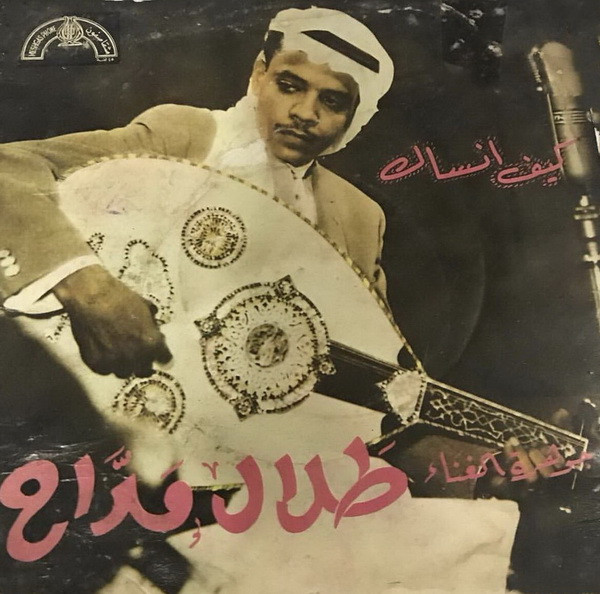baixar álbum طلال مداح, بدر فريد - كيف أنساك موسيقى راقصة