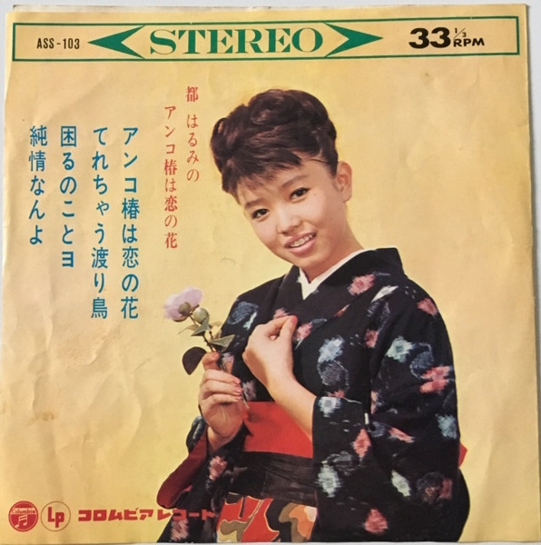 都はるみ – 都はるみのアンコ椿は恋の花 (1964, Vinyl) - Discogs