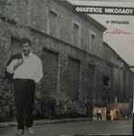 Cover of Η Προδοσία, , Vinyl