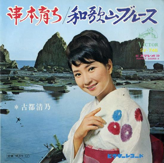 古都清乃 – 串本育ち / 和歌山ブルース (1968, Vinyl) - Discogs