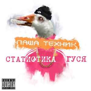 Паша Техник - Статистика Гуся, Часть 1 album cover