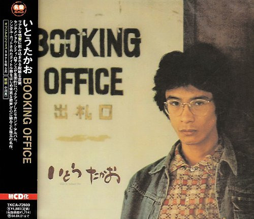 いとうたかお – Booking Office (2003