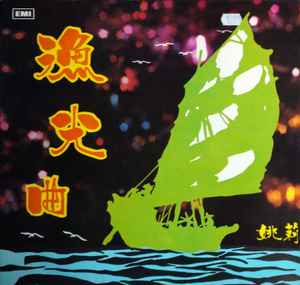 Yao Lee - 漁光曲 album cover