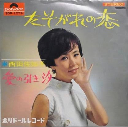西田佐知子 – たそがれの恋 (1967, Vinyl) - Discogs