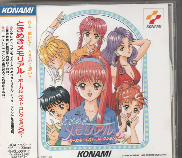 ときめきメモリアル ボーカル・ベスト・コレクション 2 (1996, CD 