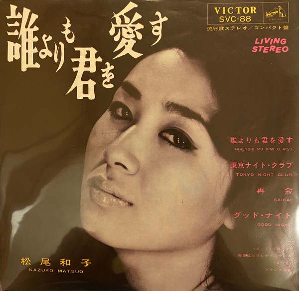 松尾和子 – 誰よりも君を愛す (Vinyl) - Discogs