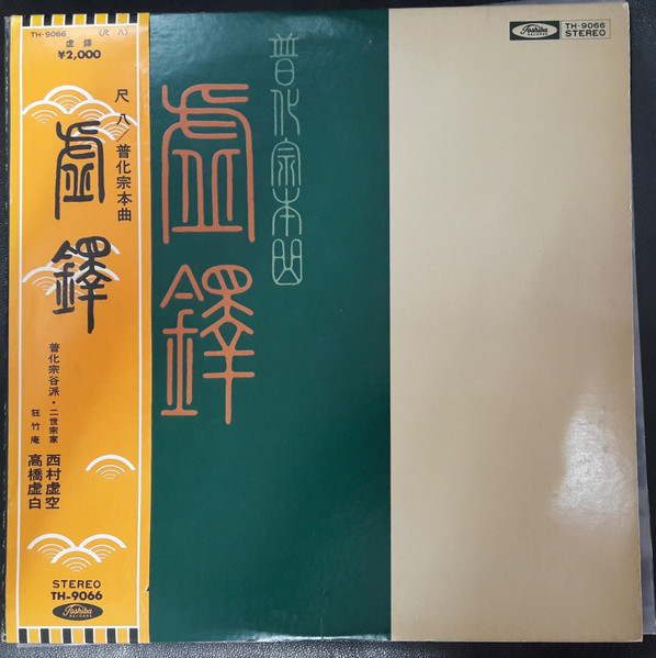 西村虚空 – 虚鐸 普化宗本曲 (1965, Red, Vinyl) - Discogs