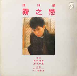 譚詠麟– 愛人．女神(1982, Vinyl) - Discogs