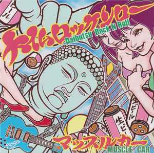 Muscle Car - Daibutsu Rock N Roll album cover