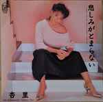 杏里 – 悲しみがとまらない = I Can't Stop The Loneliness (1983