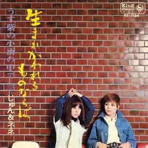 じゅん&ネネ – 生まれかわれるものならば (1970, Vinyl) - Discogs