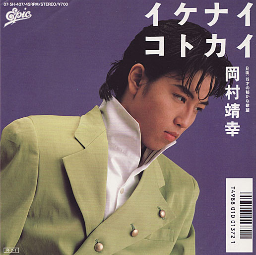 岡村靖幸 – イケナイコトカイ (1988, Vinyl) - Discogs