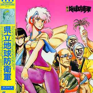 羽田健太郎 – 県立地球防衛軍 オリジナル・サウンドトラック盤 (1986