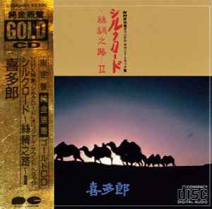 喜多郎 – シルクロード - 絲綢之路 - II (1989, CD) - Discogs