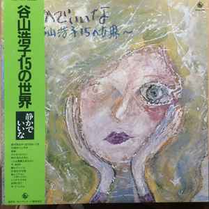 谷山浩子 – 静かでいいな〜谷山浩子15の世界 (1983, Vinyl) - Discogs