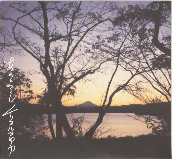 チリヌルヲワカ – あ可よろし (2012, CD) - Discogs