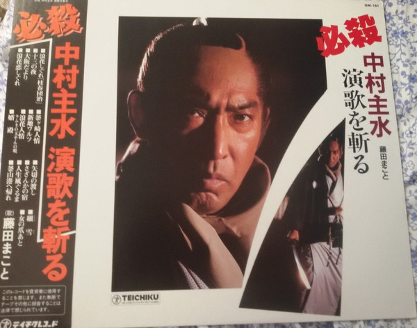 藤田まこと – 必殺 中村主水 演歌を斬る (Vinyl) - Discogs