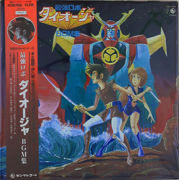 渡辺宙明 – 最強ロボ ダイオージャBGM集 (1981
