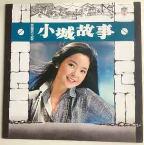 鄧麗君– 小城故事(1979, Vinyl) - Discogs